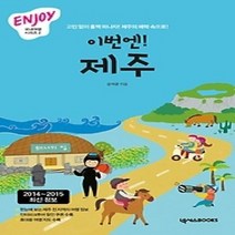 [개똥이네][중고-상] 이번엔! 제주 (2014~2015)
