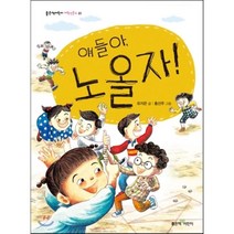 얘들아 노올자!, 유지은 글/홍선주 그림, 좋은책어린이