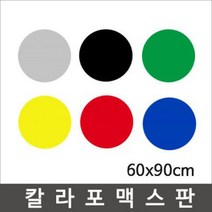 칼라포맥스 60x90cm(1T-5T)선택/포맥스판/폼보드, 회색, 칼라포맥스2mm