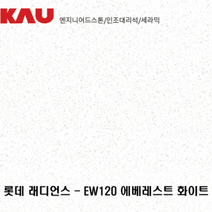 롯데 래디언스 에베레스트 화이트/엔지니어드 스톤 싱크대 상판 교체/가우테크 자재 판매, EW120 에베레스트 화이트, 1개
