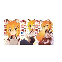 [소미미디어/메모지증정] 도우미 여우 센코 씨. 1 ~ 3 전3권