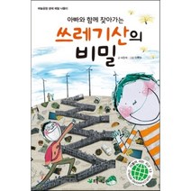 아빠와 함께 찾아가는 쓰레기산의 비밀 : 하늘공원 생태 체험 나들이, 서진석 글/이루다 그림, 초록개구리