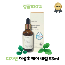 [BEST][자연의벗] 다자연 어성초 진정 케어 세럼 55ml 어성초 추출물 진정성분 함유, 상세 설명 참조, 1개