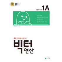 빅터 연산 중학 수학 1-A : 중학 연산의 빅데이터 2015 개정 교육과정