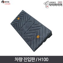 경사로 경사판 주차턱 차량 진입판 H100, 단품