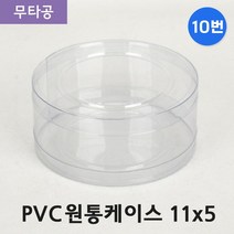 다포장 PVC 투명 원통케이스 11cmx5cm(10번) 50개