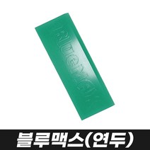 블루맥스 (자동차썬팅 필름래핑 부착 물기제거 스퀴지 스크래퍼), 3.블루맥스(그린)_5인치