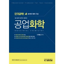 단기공략! 공업화학, 에듀피디