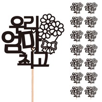 비비드레인 꽃다발 화분 떡 케이크 장식 데코 메세지픽, 60-우리엄마최고(15개)