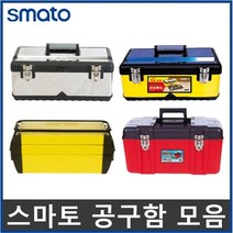 스텐공구통 스텐 공구함 철재 스테인레스 공구통, 4.스마토 공구함(양쪽개폐형), SM-T408FY, 1개