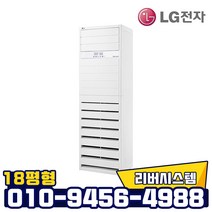 LG냉난방기 인버터 스탠드냉난방기 18평형냉온풍기 빠른설치 실내기+실외기포함, PW0723R2SF