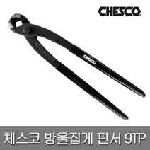 CHESCO 체스코 옥집게 9TP 핀서 독일 9인치 방울집게 와이어절단