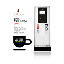 [DELICO] 딜리코 핫워터디스펜서 DH02 국내 유일 15L 대용량 보일러 최초 스템핑 가열방식 2코크 온수 냉수 사용 / 상담문의시 착한 가격안내 050-5235-1001, 블랙