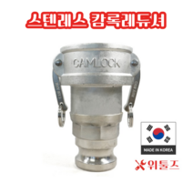 위툴즈 국산 스텐레스 캄록카플링 레듀셔 BB / 50Ax32A 5032 레두샤 레두사 리듀셔 리듀샤 캠록 캠록