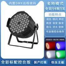 54구 3W 락볼링장 나이트 무대조명 파라이트 LED 컬러 댄스 스튜디오 웨딩, 54구 3w 풀컬러 조명