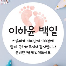 데이플레인 백일 떡 답례품 광택지 스티커 16종 주문제작, 백일03(48mmx20개입)