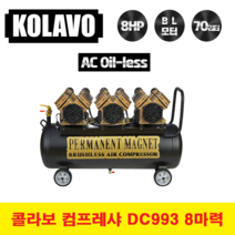 리뉴얼 KOLAVO 콜라보 산업용 컴프레샤 DC993 3세대 콤프레샤 콤푸 8마력 70L 브러쉬리스 저소음