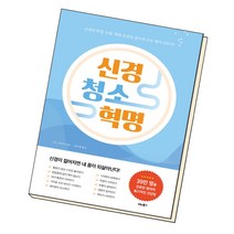 밀크북 신경 청소 혁명 신경의 막힘.누출.과한 흐름을 잡으면 모든 병이 낫는다, 도서, 9791158461737