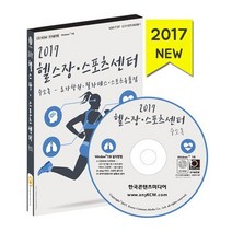밀크북 2017 헬스장.스포츠센터 주소록 CD ROM 1장, 도서