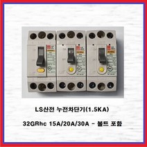 LS산전 누전차단기 산업용 분전반용 1.5KA 32GRhc 20A(1EA), 1개