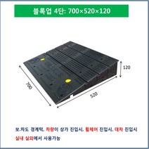 차량진입판 700-520-120 (칼블럭 포함) 휠체어경사로 대차경사로 운반수레 진입판 차량진입판 경사판 경사로 턱진입판 경계석턱 진입로턱 계단턱 건축현장