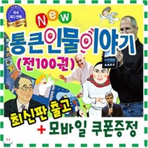 [전집] 뉴통큰인물이야기 뉴통큰 통큰인물 전100권구성 전위인출동! 가장최신판 배송 톨스토이위인동화 큰인물이야기 : 정품등록 빠른배송 최신판출고, 톨스토이(전집)