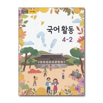 초등학교 교과서 구입 4학년 2학기 국어활동 4-2 (2023년)