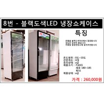 중고음료수냉장고 블랙도색 LED등 냉장쇼케이스