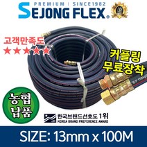 세종플렉스 유연한 겨울용 고압분무기호스 13mm 100M 연질약줄 농업농약 물살포 세척, 13mm x 100M