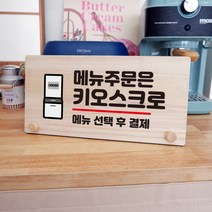 뭉키데코 나무 팻말 안내판 표지판 탁상용 W6_106_주문은 키오스크 01, W6 기본