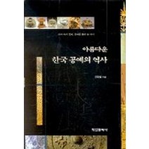 아름다운 한국공예의 역사, 학연문화사, 전창범 저