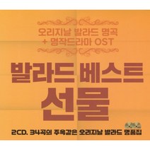 [2CD]발라드 베스트 선물 3&4 발라드 OST/아이유 내손을 잡아 더원 사랑아 서영은 내안의 그대 이승철 잊었니 김범수 에델바이스 제이세라 눈물소리 다솜 야야야