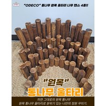 원목 통나무 울타리 펜스, 대