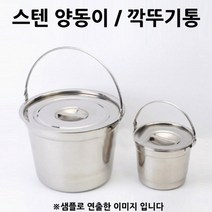 허브몰 / 스텐 양동이 깍두기통 대 뚜껑 포함 18x13cm 1p