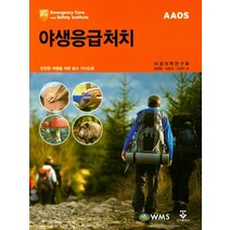 야생응급처치, 군자출판사, American Academy of Orthopa...
