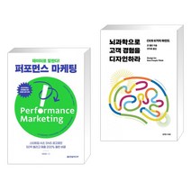 (서점추천) 데이터로 말한다! 퍼포먼스 마케팅 + 뇌과학으로 고객 경험을 디자인하라 (전2권), 한빛미디어