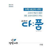 [천재교육]교과서 다품 기하 2020년