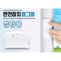 샤시 창문 방충망 유아안전 잠금장치 창문고정 유아잠금장치 창문방범 미닫이문고정 어린이잠금장치, 색상혼합, 1개