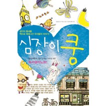 심장이 쿵!:독서생각노트, 꿈과희망, 슬아참책만세, 구관순(엮음), 이미경(엮음)