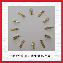 국제 신주단자 황동단자 250단자 250R(암놈) 10EA, 10개
