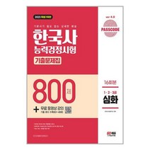 2023 PASSCODE 한국사능력검정시험 기출문제집 800제 16회분 심화(1·2·3급) + 무료 동영상 강의 / 시대고시기획책 | 스피드배송 | 안전포장 | 사은품 | (전1권