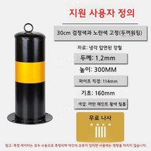 주차봉 주차차단봉 주차금지봉 주차금지 규제봉, 30cm 두께의 검정색과 노란색 고정