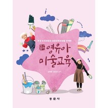 新 영유아 미술교육, 동문사, 김희준,임진경 공저
