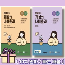 2024 수능대비 EBS 윤혜정의 개념의 나비효과+워크북 세트 전2권 [오늘출발]