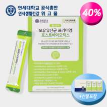 [연세대학교 연세생활건강 공식총판 위고몰] 연세 헬스퓨어 모유유산균 프리미엄 식이섬유 장건강 포스트바이오틱스 선물세트, 프리미엄 모유유산균 1박스