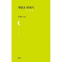 개망초 연대기