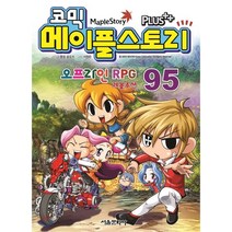 코믹 메이플 스토리 오프라인 RPG. 95, 서울문화사