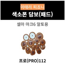 피죠니프로 색소폰담보 패드 셀마 마크6 알토용