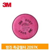 방진용 필터 특급 2p 분진 미스트 오존 작업장 2097K