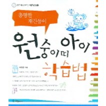 원숭이띠 아이 학습법:총명한 재간둥이, 국일출판사